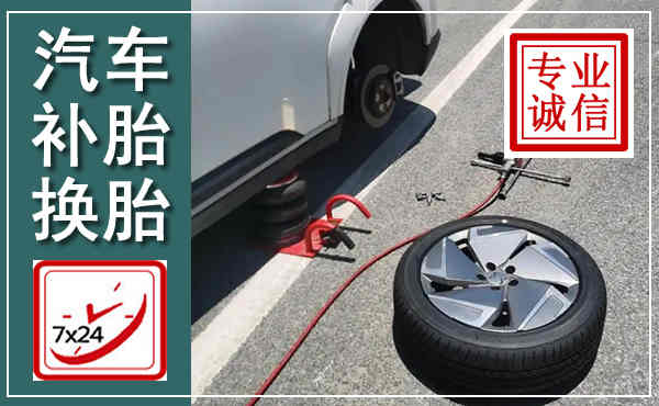 武穴汽车换轮胎,附近上门换轮胎电话
