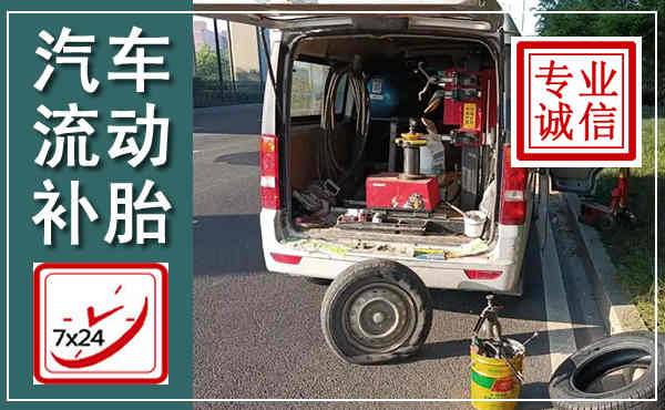 武穴汽车流动补胎,附近补胎电话