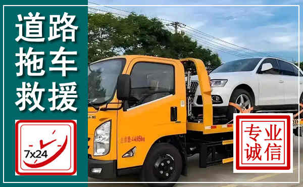 武穴拖车救援,汽车救援拖车电话