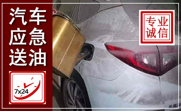 武穴汽车送油救援,附近上门送油电话
