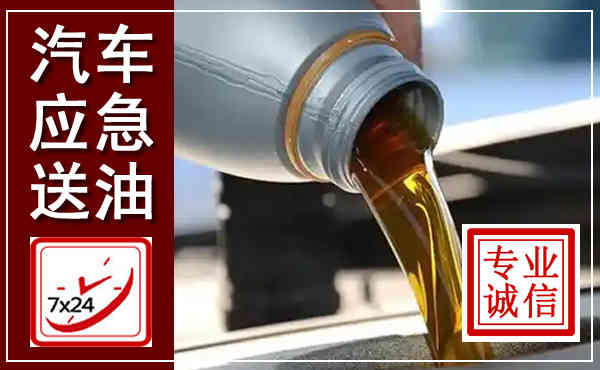 武穴汽车送燃油救援,附近上门送燃油电话