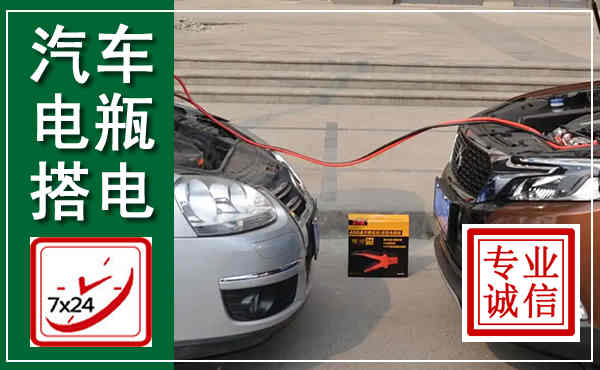 武穴汽车搭电,附近电瓶搭电救援电话