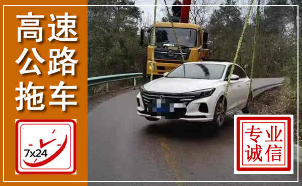 武穴高速公路拖车,附近高速公路拖车救援电话