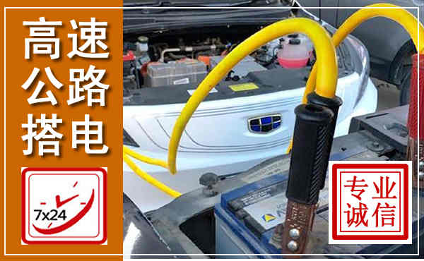 武穴高速公路汽车搭电,中途电瓶维修电话