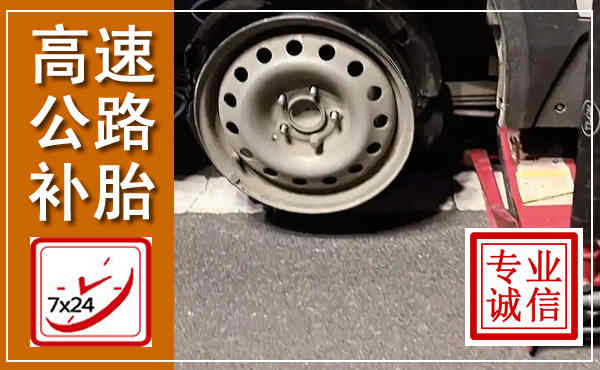武穴高速公路流动补胎,汽车换轮胎电话