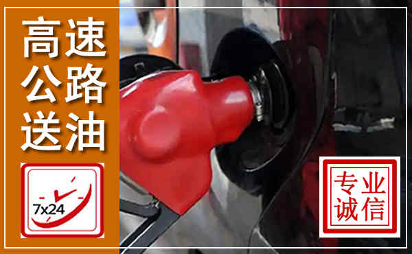 武穴高速公路汽车送油,汽车救援送油电话