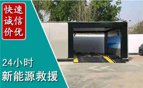 武穴新能源汽车救援场景与案例